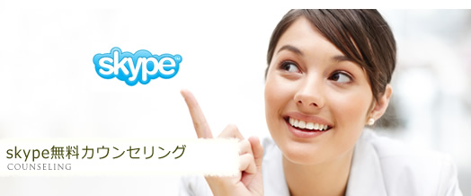 skype無料カウンセリング