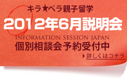 ニュージーランドで親子留学「キラペラ親子留学」2012年2月・3月の説明会日程