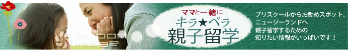 ママと一緒にキラペラ親子留学