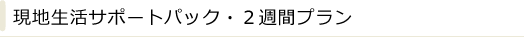 現地生活サポートパック・２週間プラン