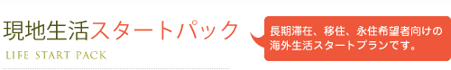 長期滞在、移住、永住者向け「現地生活サポートパック・２週間プラン」