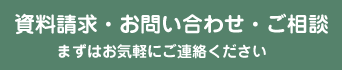 資料請求・お問い合わせ・ご相談